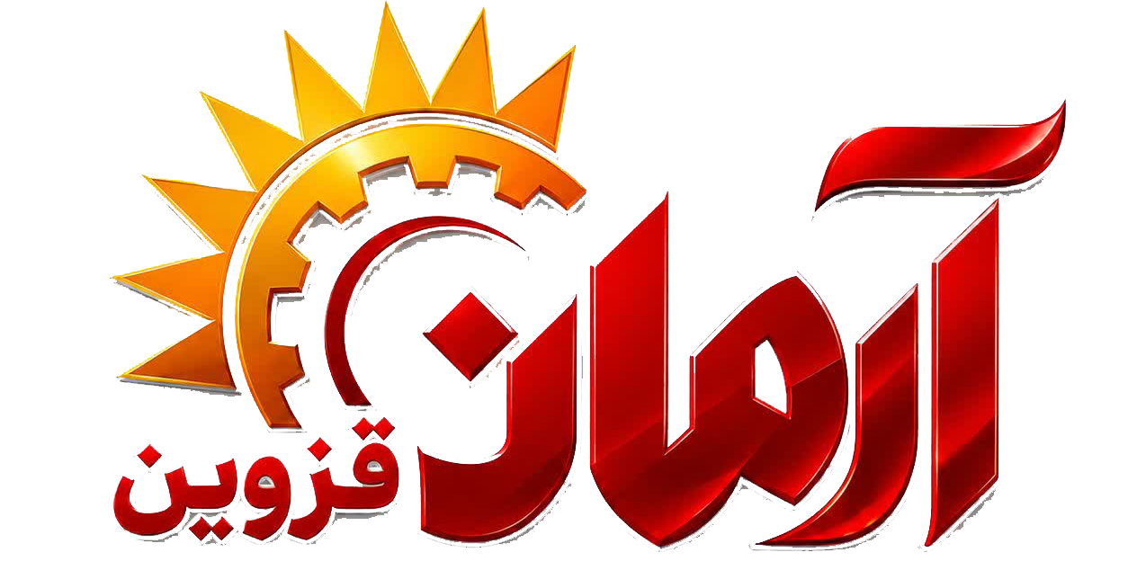 پایگاه خبری  آرمان قزوین