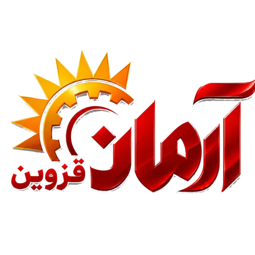 پایگاه خبری  آرمان قزوین